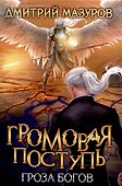 Громовая поступь. Т. 10 Гроза богов - 0
