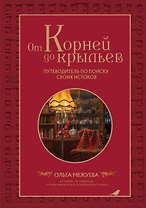 От корней до крыльев. Путеводитель по поиску своих истоков