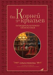 От корней до крыльев. Путеводитель по поиску своих истоков