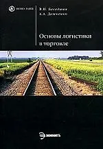 Основы логистики в торговле
