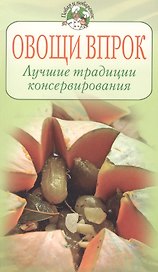 Овощи впрок Лучшие традиции консервирования (мягк) (Повар и поваренок). Молоховец Е. (Эксмо)