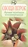 Овощи впрок Лучшие традиции консервирования (мягк) (Повар и поваренок). Молоховец Е. (Эксмо) - 0
