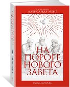 На пороге Нового Завета - 2