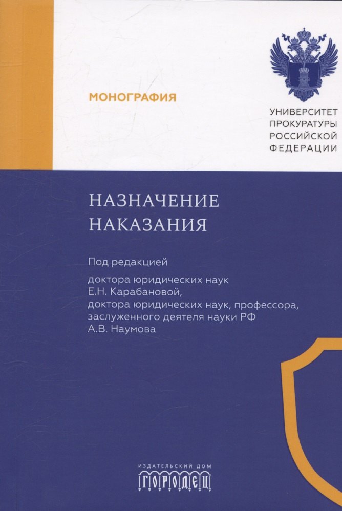 

Назначение наказания. Монография