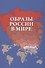 Образы России в мире (Барабаш) - 0