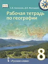 Рабочая тетрадь по географии для 8 класса общеобразовательных организаций