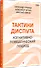 Тактики диспута. Когнитивно-поведенческий подход - 1