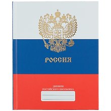 Дневник для средних и старших классов Unnika, "Дневник российского школьника.Дизайн 2 (21)"