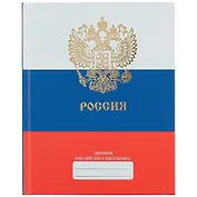Дневник для средних и старших классов Unnika, "Дневник российского школьника.Дизайн 2 (21)"