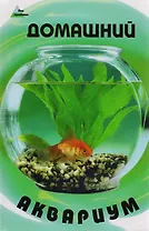 Домашний аквариум