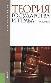 Теория государства и права (для бакалавров). Уч.