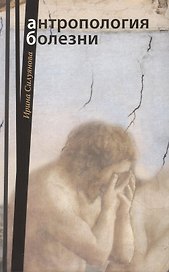 Антропология болезни