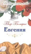 Евгения: пьеса