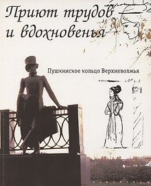 Приют трудов и вдохновенья. Пушкинское кольцо Верхневолжья. Фотоальбом