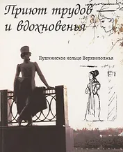 Приют трудов и вдохновенья. Пушкинское кольцо Верхневолжья. Фотоальбом