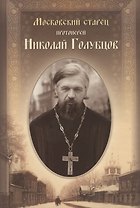 Московский старец протоиерей Николай Голубцов