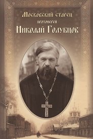 Московский старец протоиерей Николай Голубцов
