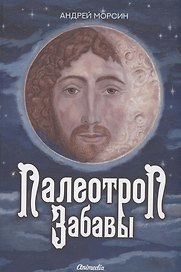 Палеотроп Забавы: роман