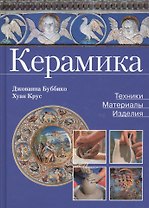 Керамика. Техника, материалы