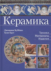 Керамика. Техника, материалы