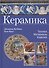 Керамика. Техника, материалы - 0