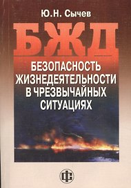 Безопасность жизнедеятельности в чрезвычайных ситуациях: учеб. пособие