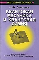 Квантовая механика и квантовая химия.
