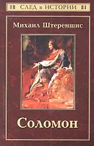 Соломон