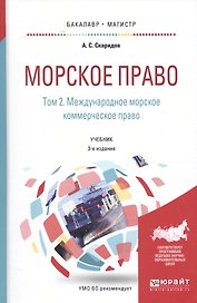 Морское право Т. 2/2 Междун. мор. коммерч. право Учеб. (БакалаврМагистрАК) (3 изд) Скаридов