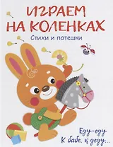 Воспитание с любовью.играем на коленках