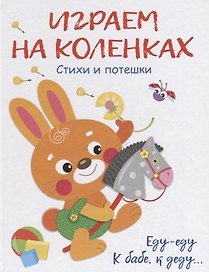 Воспитание с любовью.играем на коленках