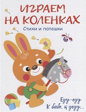 Воспитание с любовью.играем на коленках