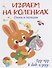 Воспитание с любовью.играем на коленках - 0