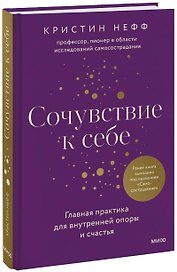 Самосострадание. О силе сочувствия и доброты к себе