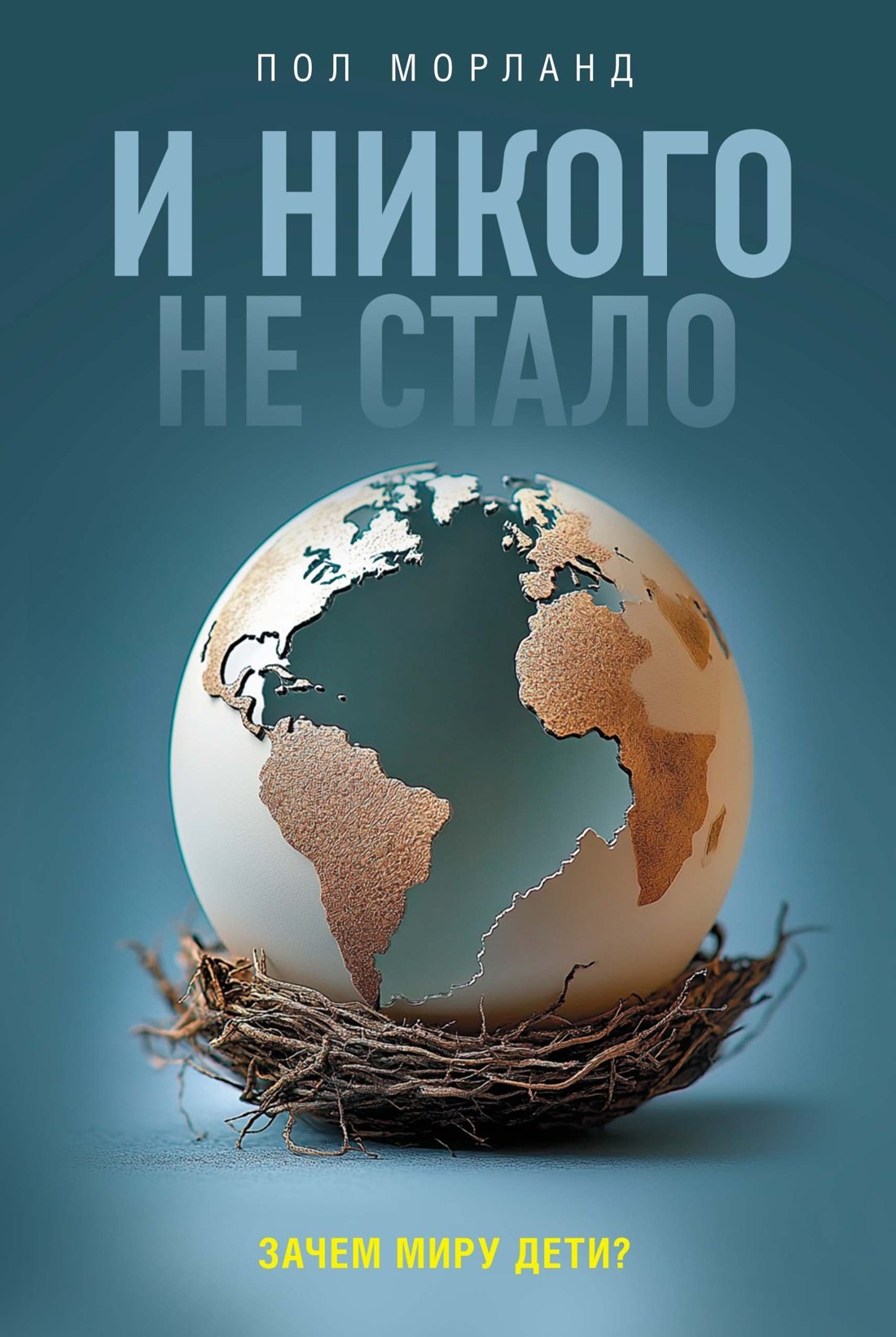 Социология  Буквоед И никого не стало. Зачем миру дети?