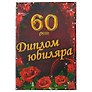 «Диплом юбиляра. 60 лет»