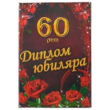 «Диплом юбиляра. 60 лет»