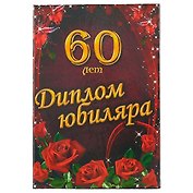 Диплом юбиляра «60 лет»