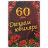 Диплом юбиляра «60 лет» - 0
