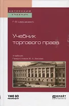 Учебник торгового права. Учебник для вузов