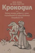 Крокодил или война между добром и злом, случившаяся в царствование Людовика XV