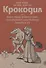 Крокодил или война между добром и злом, случившаяся в царствование Людовика XV - 0