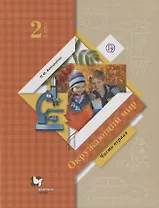 Окружающий мир. 2 класс. Учебник. В двух частях. Часть 1
