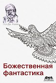 Божественная фантастика - 0