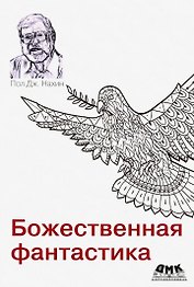 Божественная фантастика