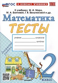 Тесты по математике. 2 класс. К учебнику М.И. Моро и др. "Математика. 2 класс. В 2-х частях"