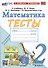 Тесты по математике. 2 класс. К учебнику М.И. Моро и др. "Математика. 2 класс. В 2-х частях" - 0