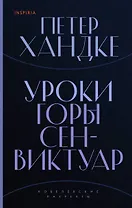 Уроки горы Сен-Виктуар