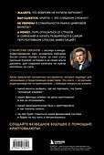 Настольная книга криптоинвестора. Руководство для начинающих и продолжающих - 1