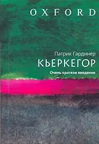 Кьеркегор.Очень краткое введение